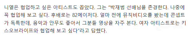 아이돌 그만 둘까 생각했던 니엘이 복귀한 이유...jpg | 인스티즈