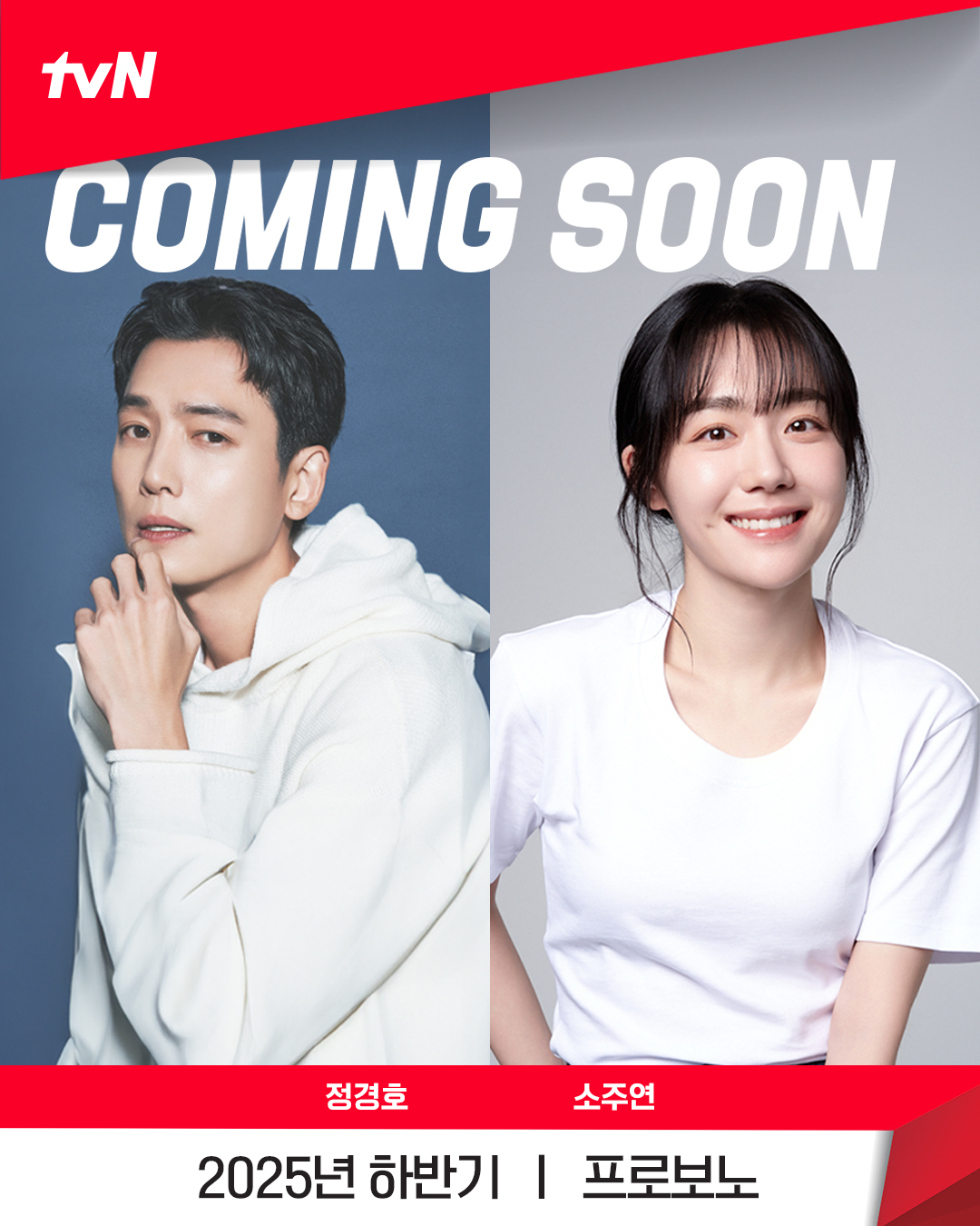 [정보/소식] tvN 새 드라마 &lt;프로보노&gt;2025년 하반기, 통쾌한 반란과 따뜻한 정의가 시작된다!'현실 연기 장인' 정경호 x '섬세한 연기 감성' 소주연 | 인스티즈