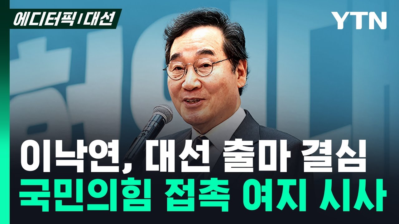[잡담] 이낙연, 대선 출마 결심…국민의힘 접촉 여지 시사 | 인스티즈