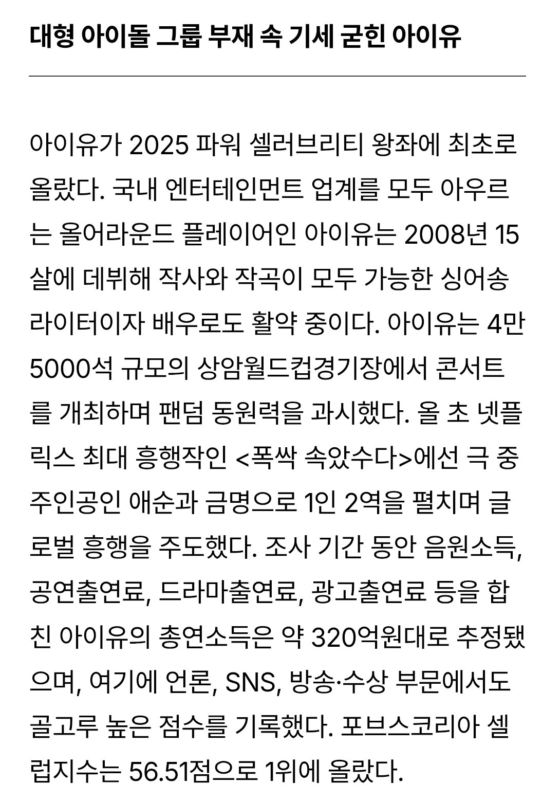 [정보/소식] 포브스코리아 선정 2025 파워 셀러브리티 1위 아이유 | 인스티즈
