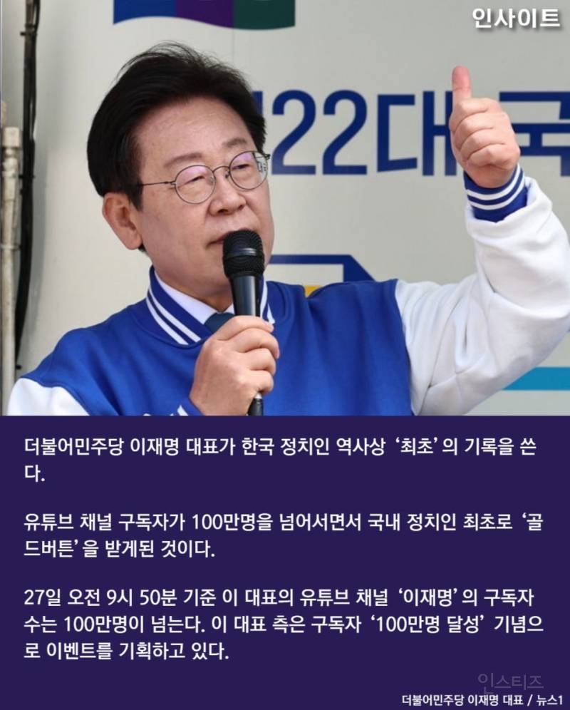  이재명,한국 정치인 최초 유튜브 100만 돌파 골드버튼” 받는다