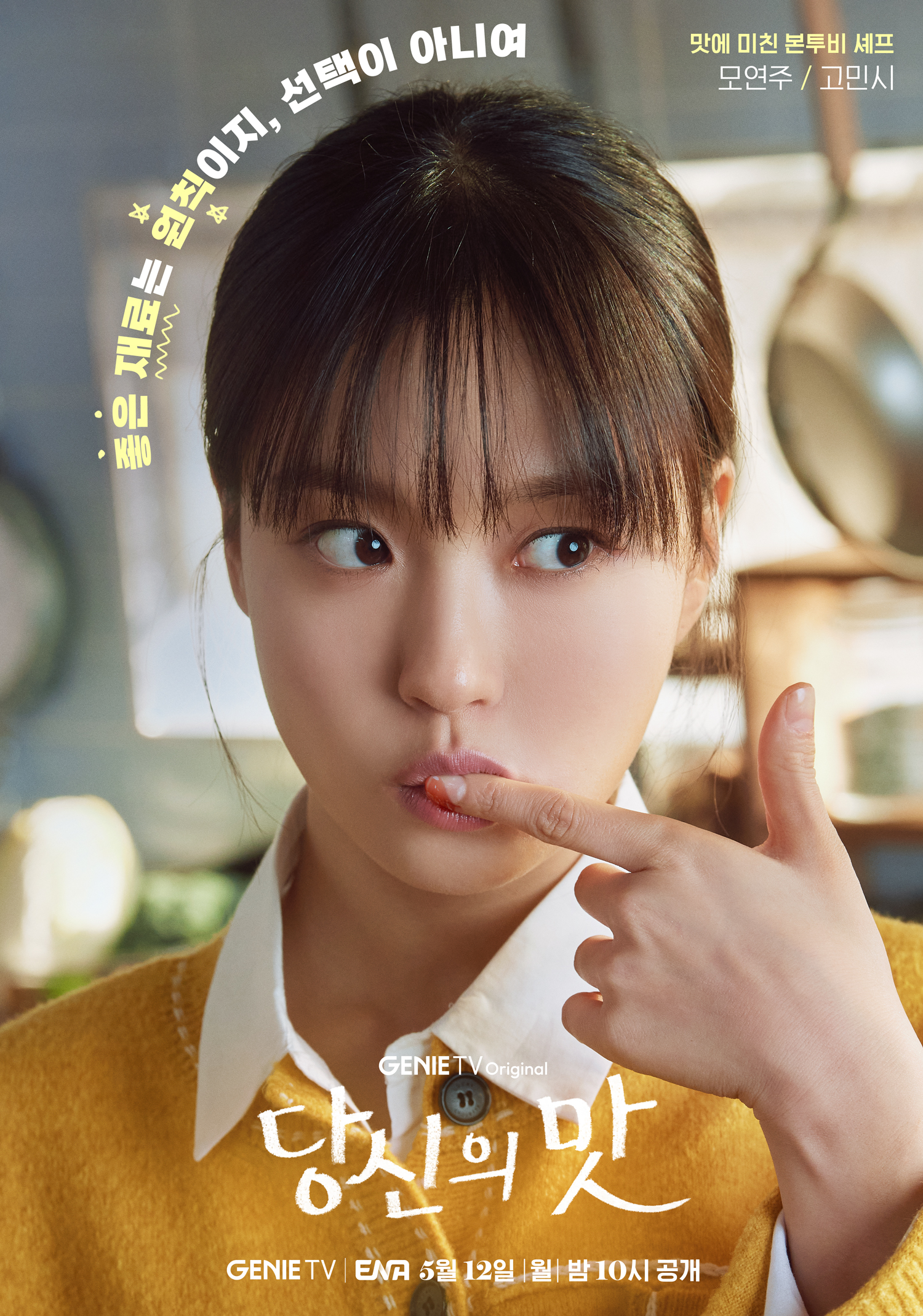 ENA 새드라마 &lt;당신의 맛&gt; 캐릭터 포스터(강하늘, 고민시, 김신록, 유수빈) | 인스티즈