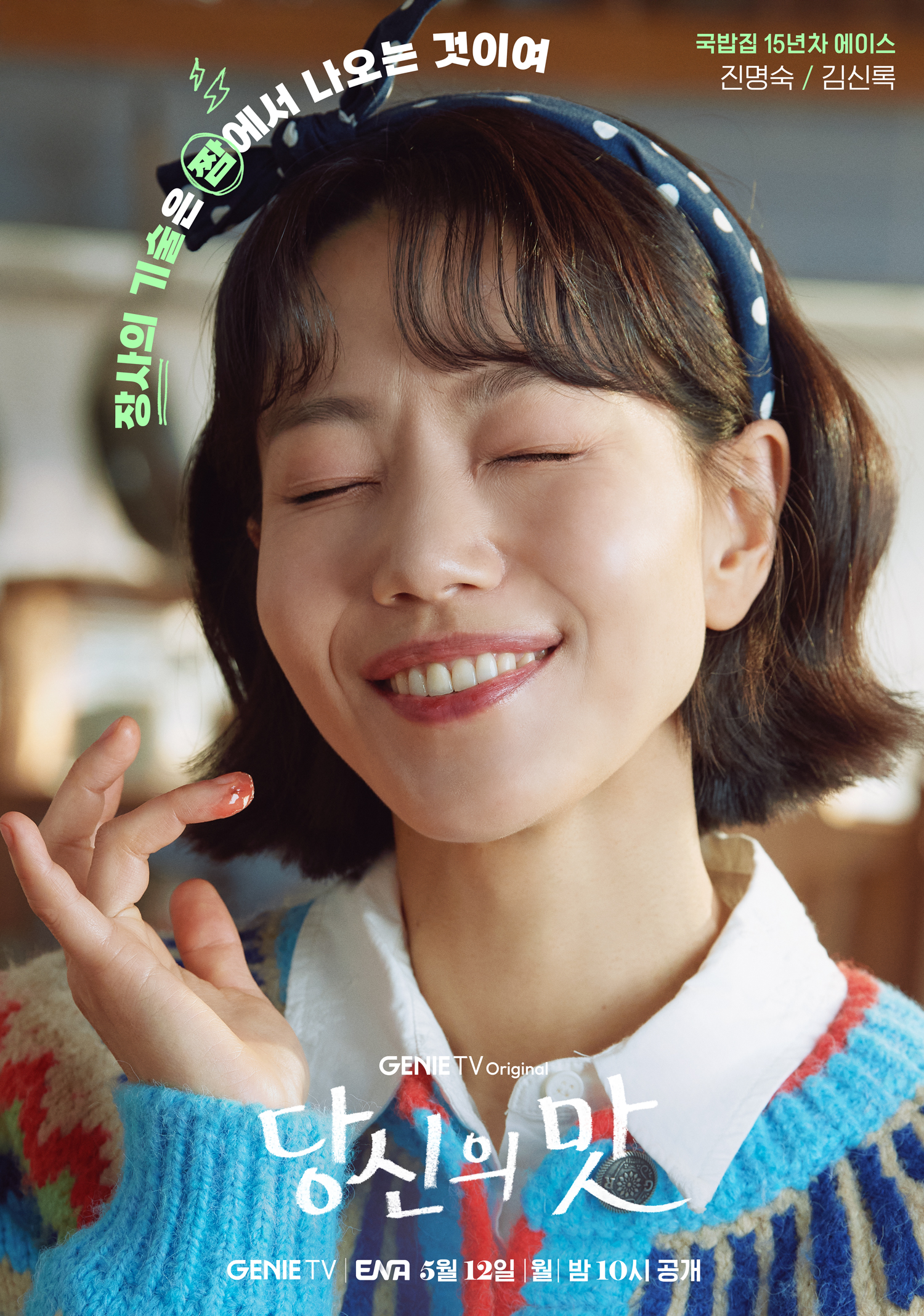 ENA 새드라마 &lt;당신의 맛&gt; 캐릭터 포스터(강하늘, 고민시, 김신록, 유수빈) | 인스티즈