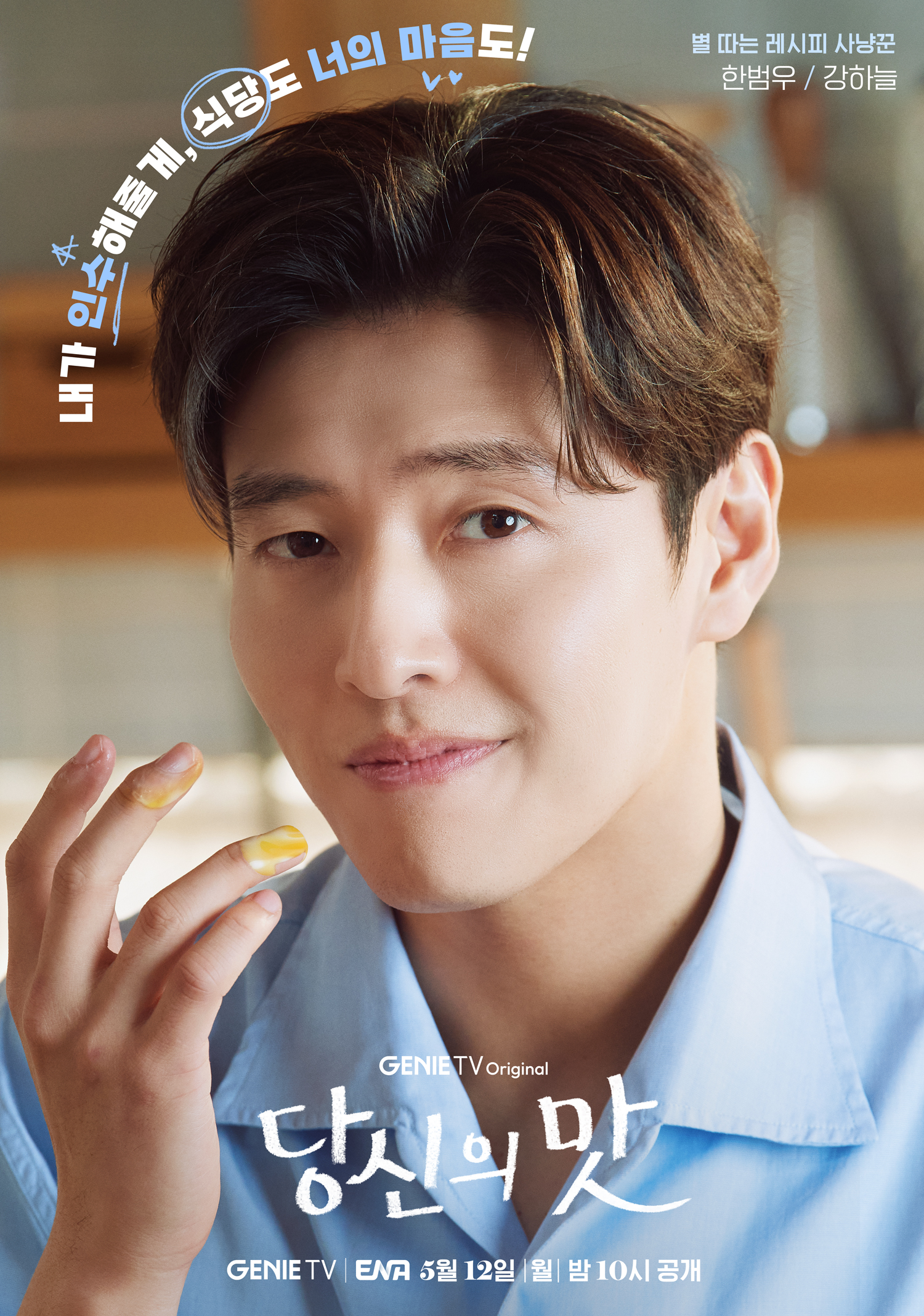  ENA 새드라마 &lt;당신의 맛&gt; 캐릭터 포스터(강하늘, 고민시, 김신록, ..