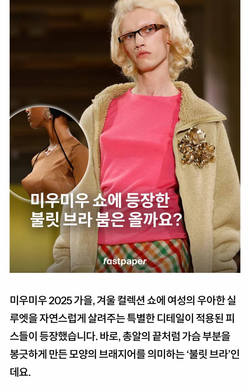 패션계가 시동거는 중인 총알브라 유행.JPG | 인스티즈