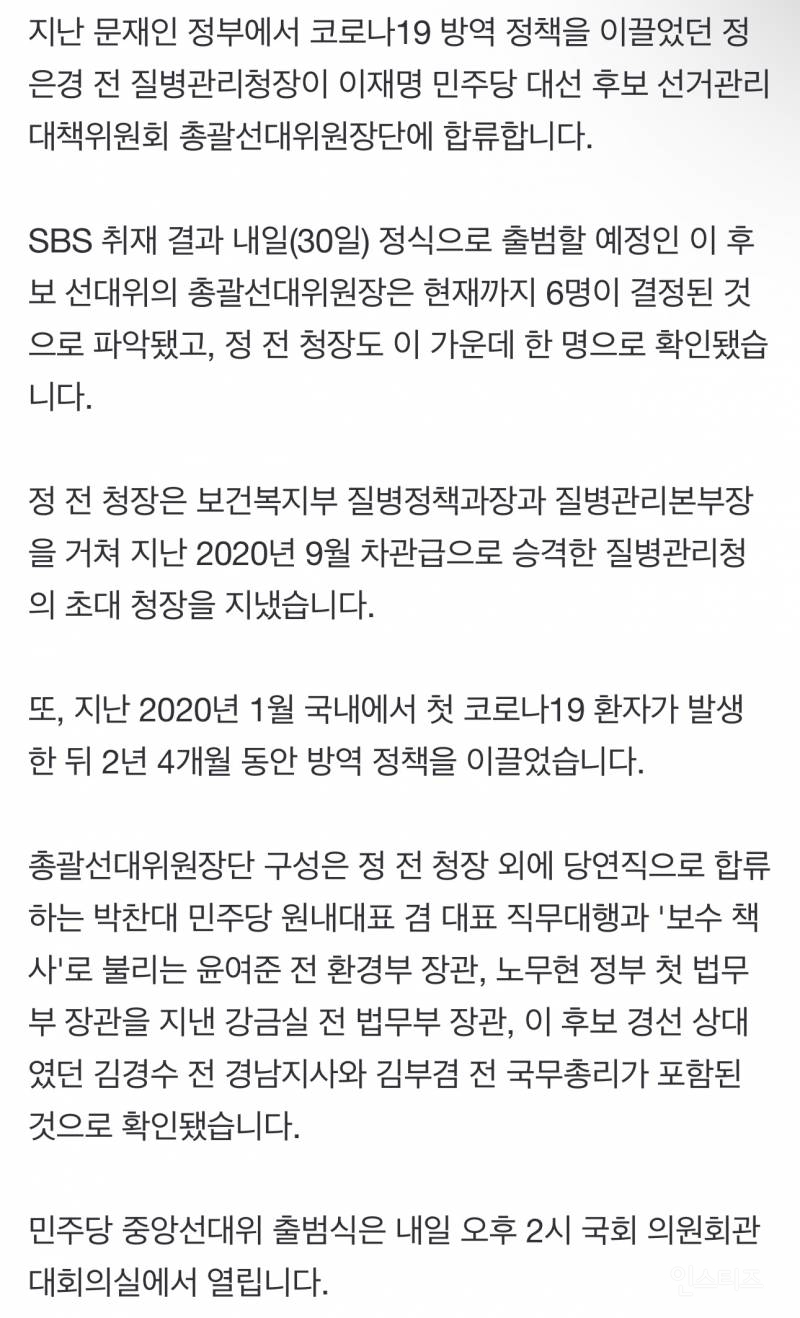 [단독] 정은경 전 질병청장, 이재명 총괄선대위원장단 합류 | 인스티즈