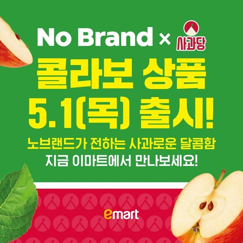  5월 이마트 노브랜드 x 사과당 콜라보 상품 출시 ㅋㅋㅋ1