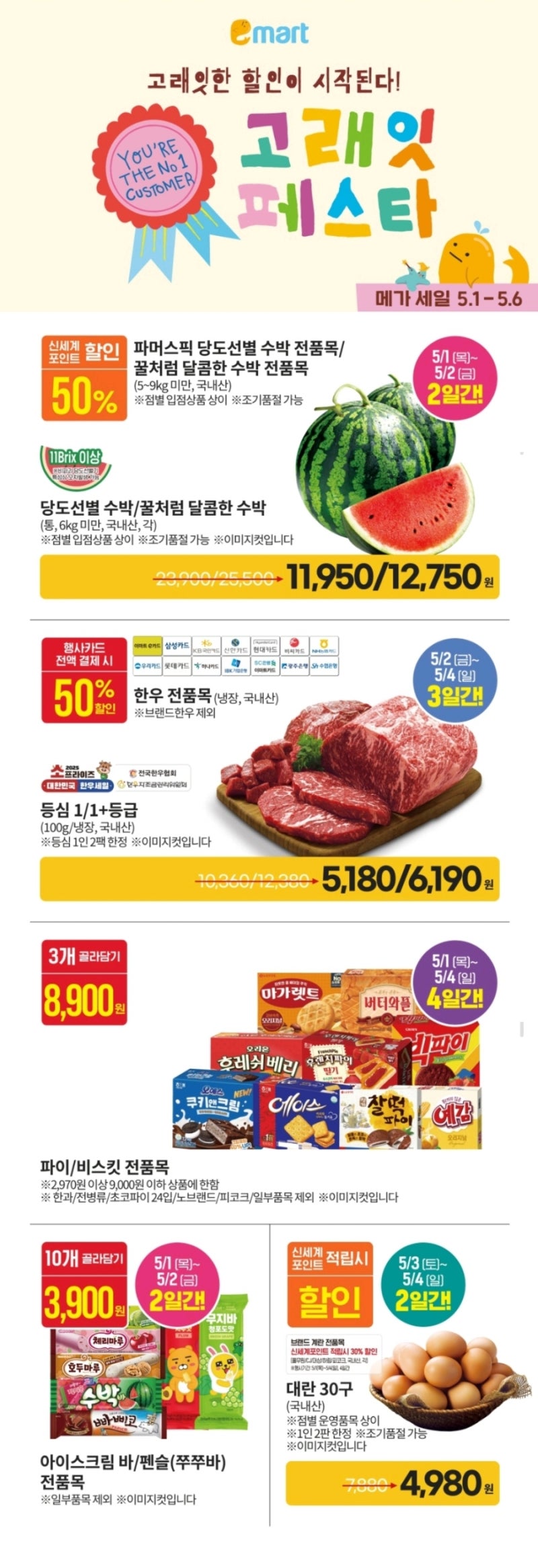  이마트 수박 50%, 수입삼겹살 990원 세일함 (수박은 5.1-5.2만)