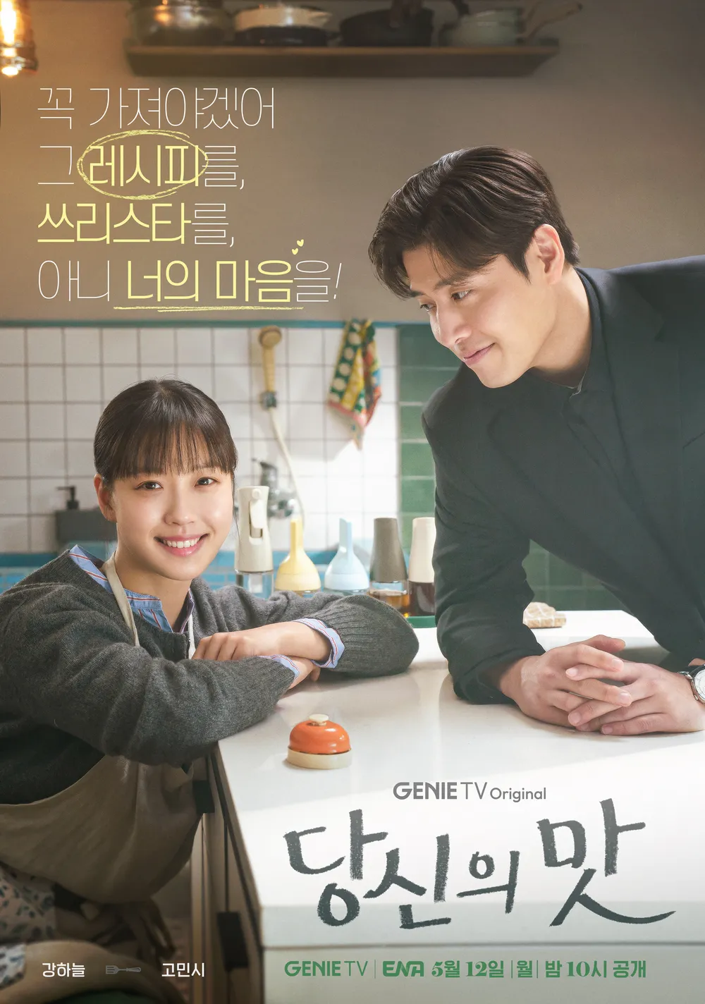 ENA 새드라마 &lt;당신의 맛&gt; 캐릭터 포스터(강하늘, 고민시, 김신록, 유수빈) | 인스티즈