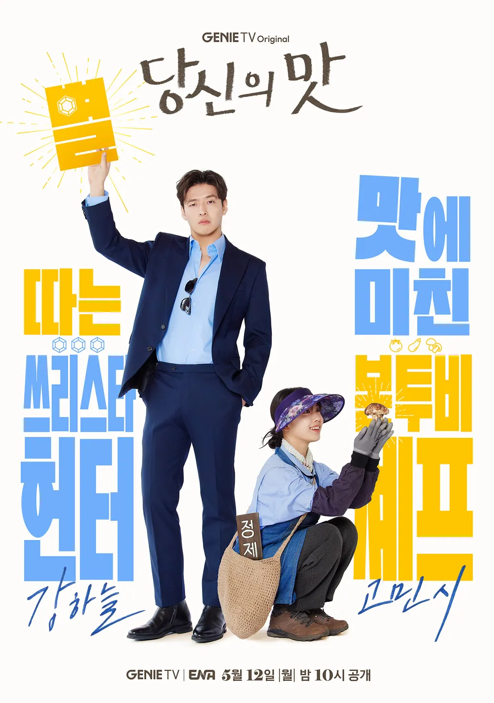 ENA 새드라마 &lt;당신의 맛&gt; 캐릭터 포스터(강하늘, 고민시, 김신록, 유수빈) | 인스티즈