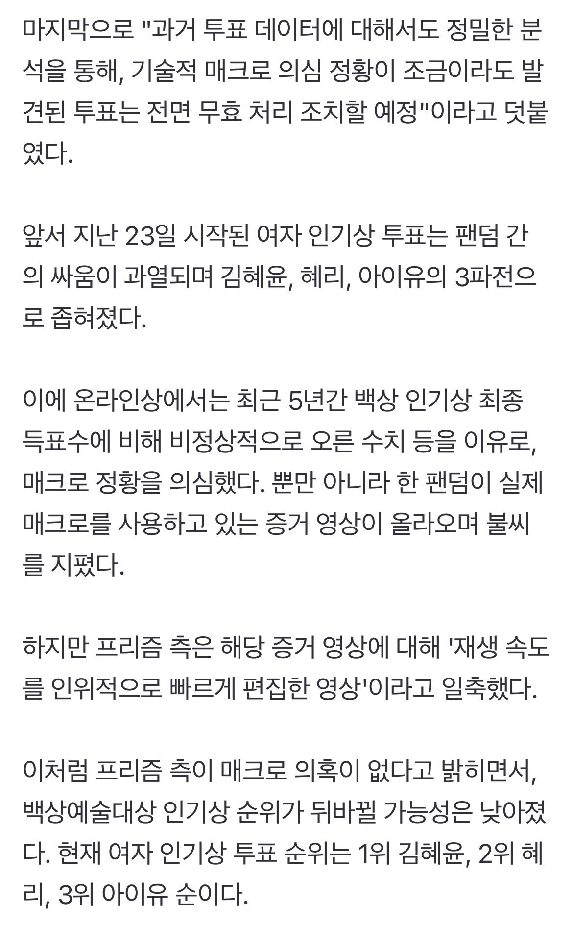 [정보/소식] 백상 측, 인기상 부정투표 의혹에 "매크로 정황 無…발견시 무효 처리" | 인스티즈