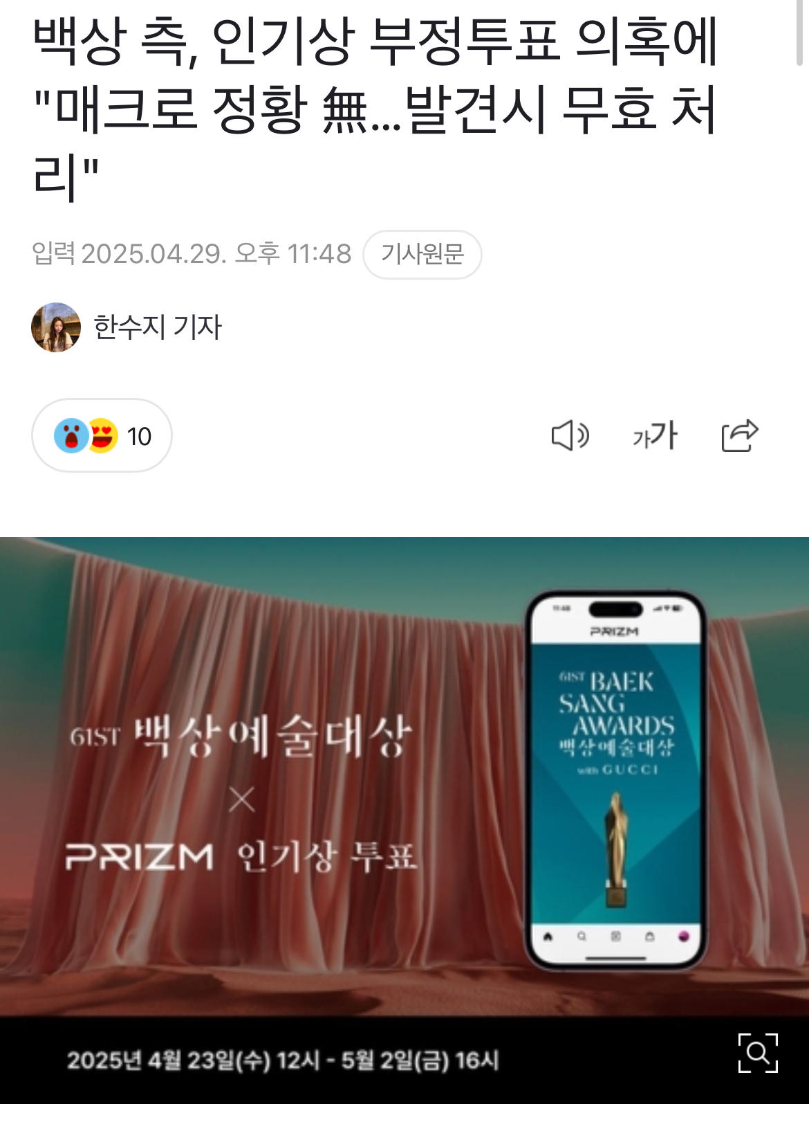 [정보/소식] 백상 측, 인기상 부정투표 의혹에 "매크로 정황 無…발견시 무효 처리" | 인스티즈