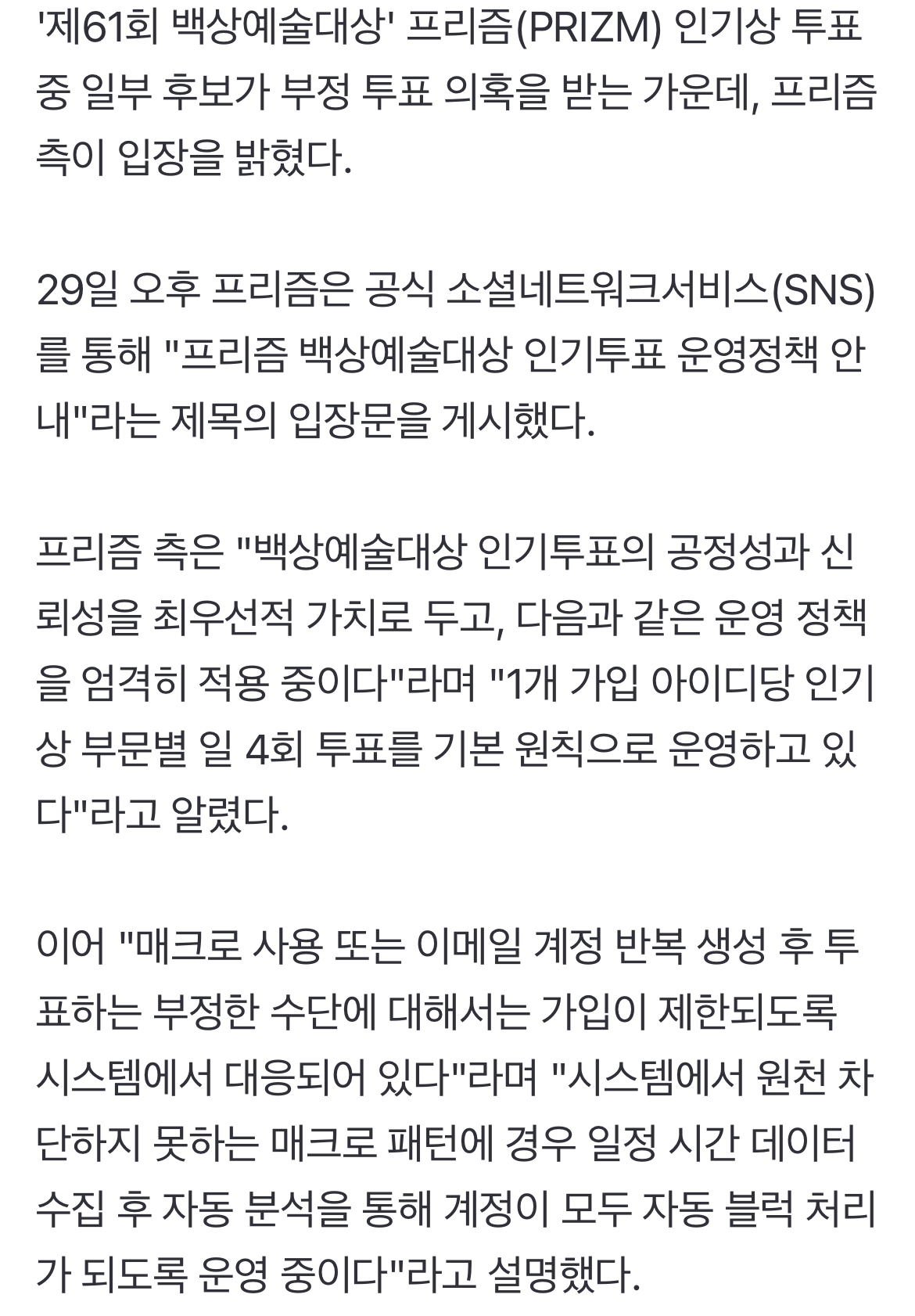 [정보/소식] 백상 측, 인기상 부정투표 의혹에 "매크로 정황 無…발견시 무효 처리" | 인스티즈