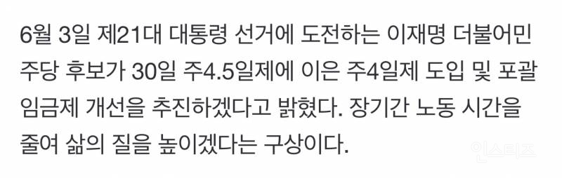 이재명 "주4일제 도입, 포괄임금제 근본적 검토” | 인스티즈