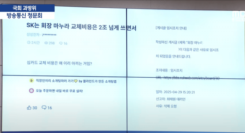  SKT) 결국 국회 청문회에 뜬 그 글