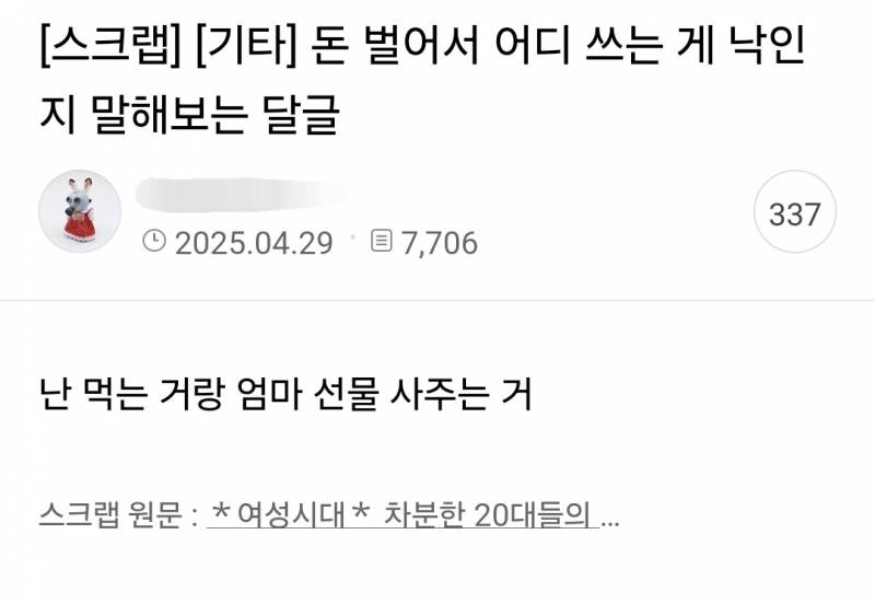  돈 벌어서 어디 쓰는게 낙인지 말해보는 달글5