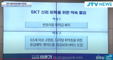  민주당, SKT 번호이동 위약금 폐지 요구5