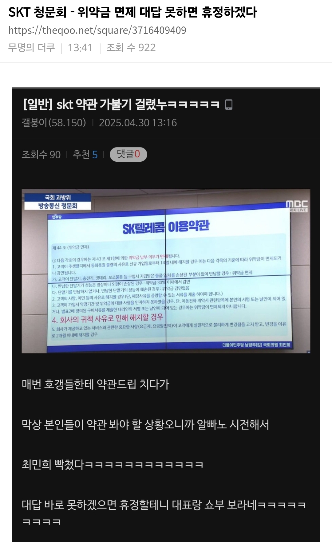  &nbsp;민주당, SKT에 위약금 면제 대답 못해? 휴정할테니 대표에게 전화하라1