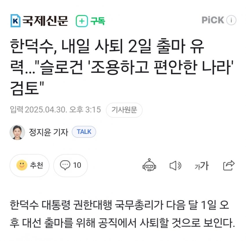 한덕수, 내일 사퇴 2일 출마 유력… | 인스티즈