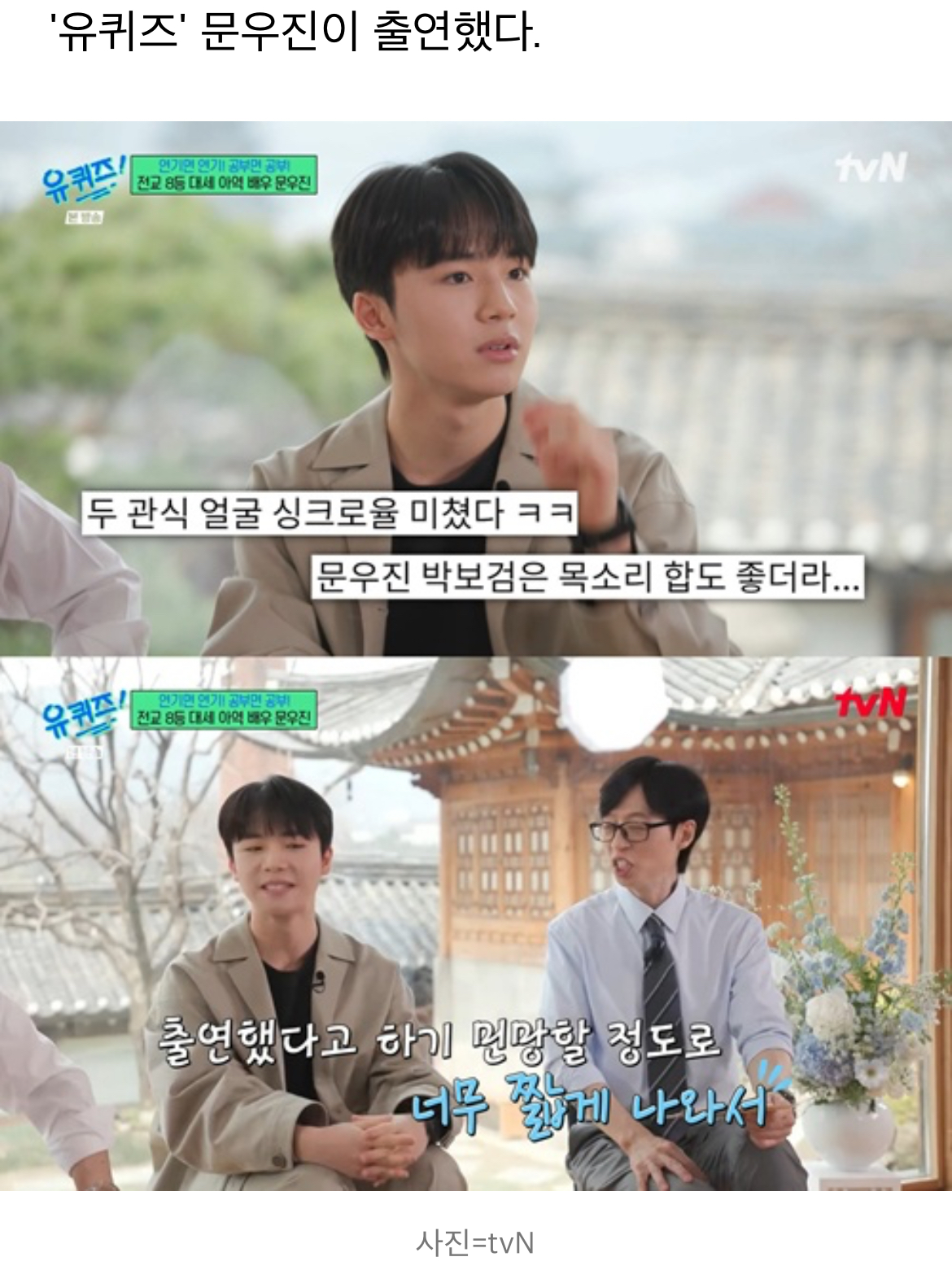 [정보/소식] '폭싹' 문우진, 박보검 아역 "민망할정도로 너무 짧게 나와" | 인스티즈