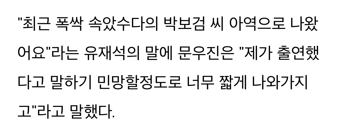 [정보/소식] '폭싹' 문우진, 박보검 아역 "민망할정도로 너무 짧게 나와" | 인스티즈