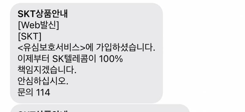 [잡담] skt에서 문자 온거봐봐 개킹받음 | 인스티즈