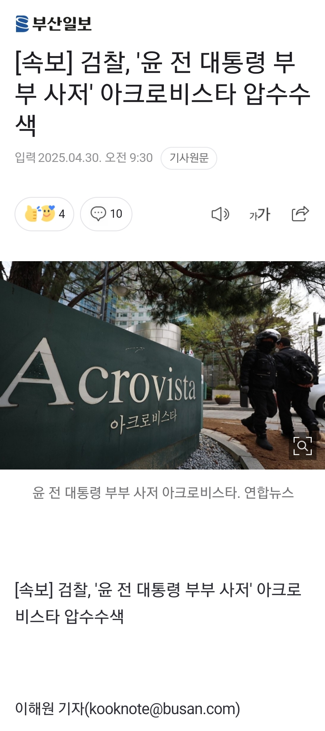 [정보/소식] [속보] 검찰, '윤 전 대통령 부부 사저' 아크로비스타 압수수색 | 인스티즈