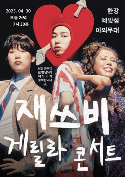 [잡담] '대세' 재쓰비, 여름 컴백 시동•••오늘(30일) 한강서 게릴라 콘서트 개최 | 인스티즈