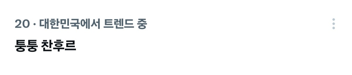 [잡담] 숑블리치랑 퉁퉁찬후르 실트듬ㅋㅋㅋ | 인스티즈