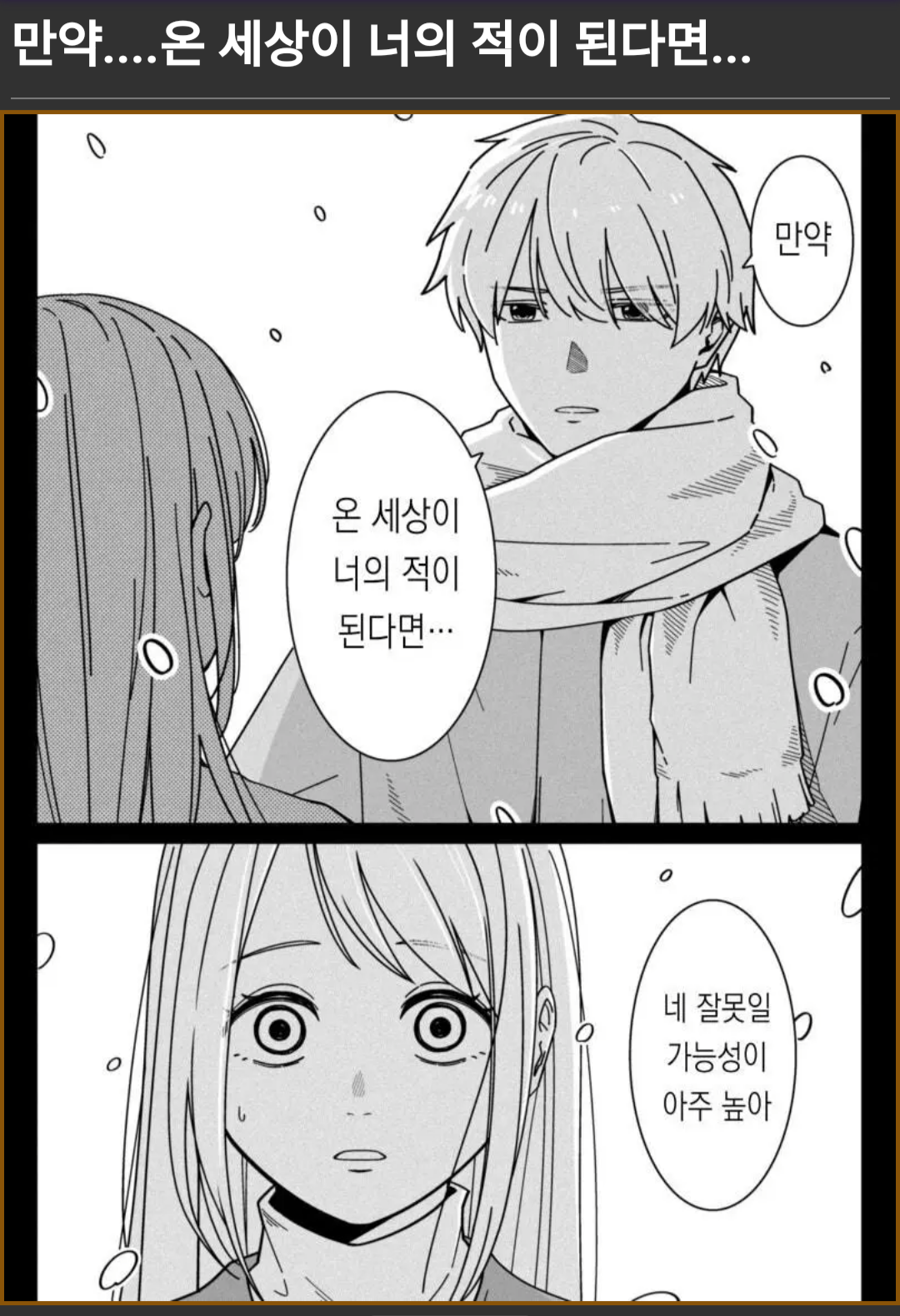 만약....온 세상이 너의 적이 된다면... | 인스티즈