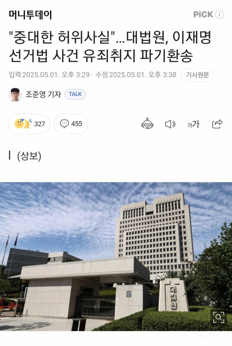  중대한 허위사실…대법원, 이재명 선거법 사건 유죄.jpg2