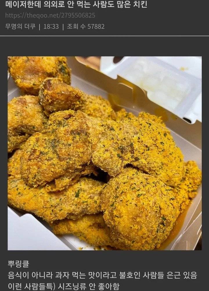  메이저 치킨이지만 의외로 호불호 갈린다는 치킨.jpg