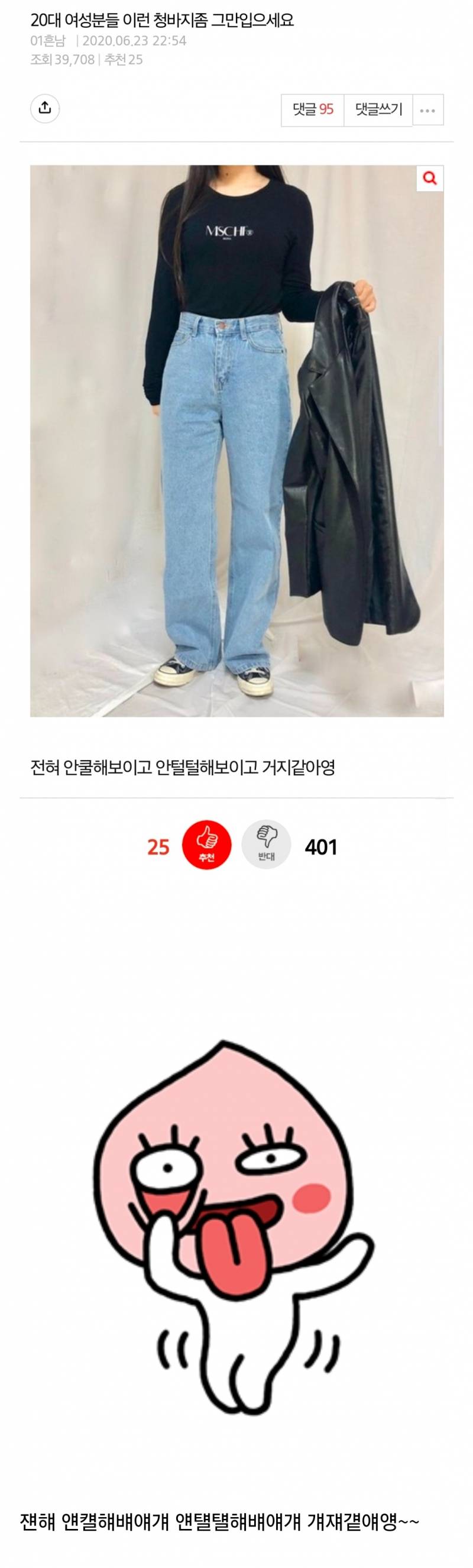 20대 여성분들 이런 청바지 좀 그만입으세요 | 인스티즈