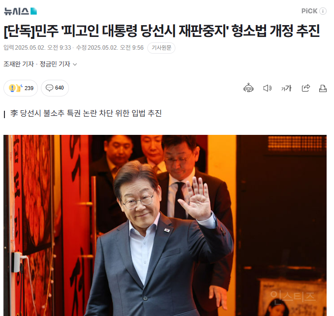 민주당 [대통령 당선시 재판중지] 법 개정 추진.jpg | 인스티즈