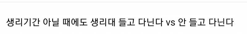 여자들 사이에서 50 대 50으로 갈린다는 생리대 난제 | 인스티즈