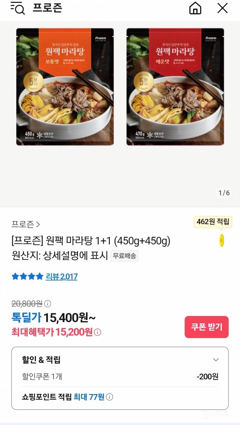 원팩 마라탕 핫딜떴다! | 인스티즈