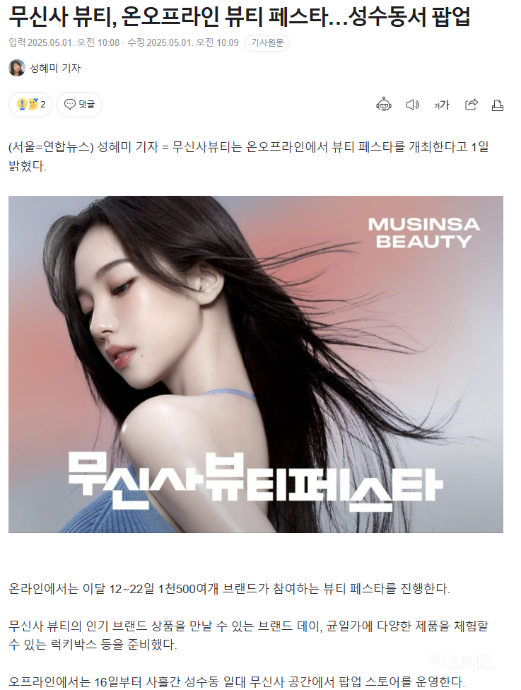 무신사 뷰티, 온오프라인 뷰티 페스타…성수동서 팝업 | 인스티즈