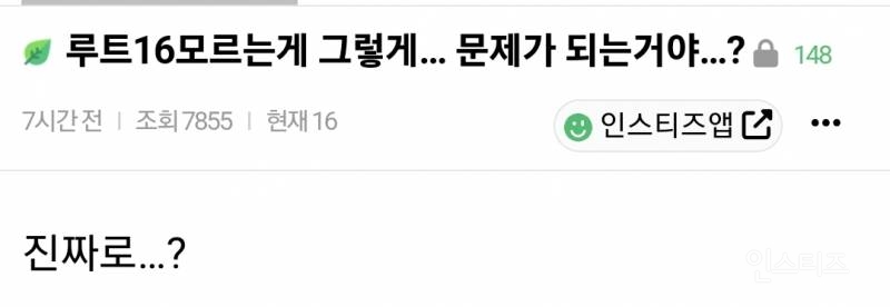  루트 16 답 모르는게 그렇게 문제 있는거야?.jpg1