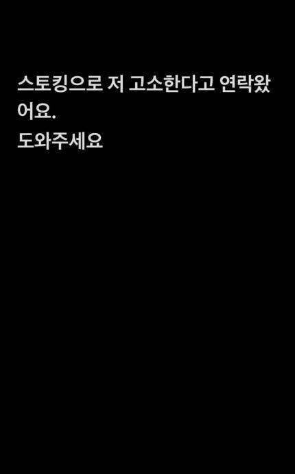  서민재, 남친 잠적 폭로 후 임신시킨 男, 스토킹으로 고소한다고
