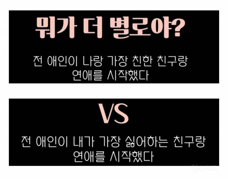  전애인이 내 인생 베프랑 연애를 시작했다 VS 내가 가장 싫어하는 친구랑 연애를 시..
