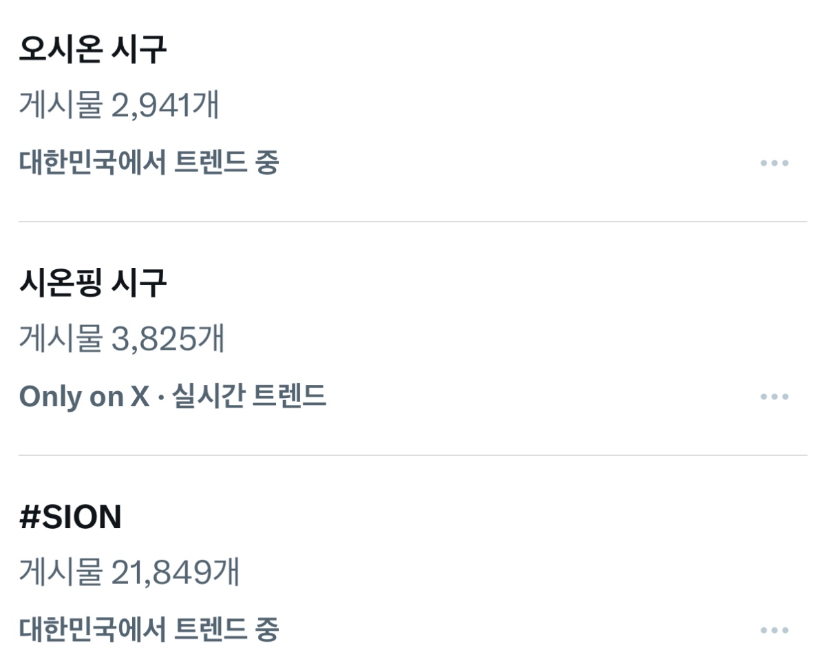  실트까지 오른 오늘자 시온핑” 시구
