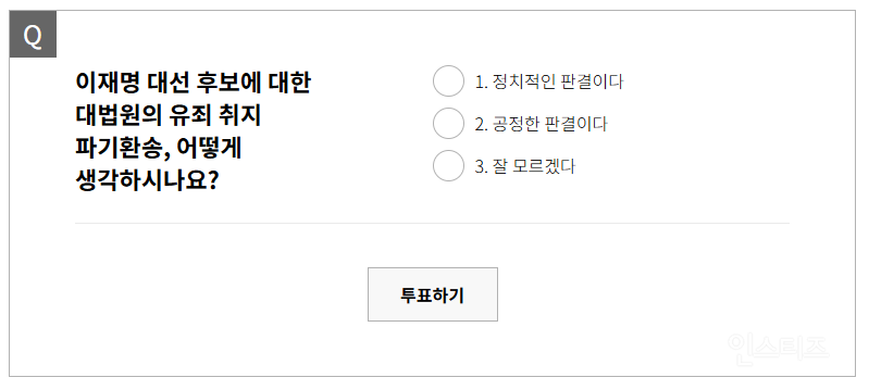 [5.4 국민투표 실시] '이재명 파기환송' 당신의 선택은? | 인스티즈