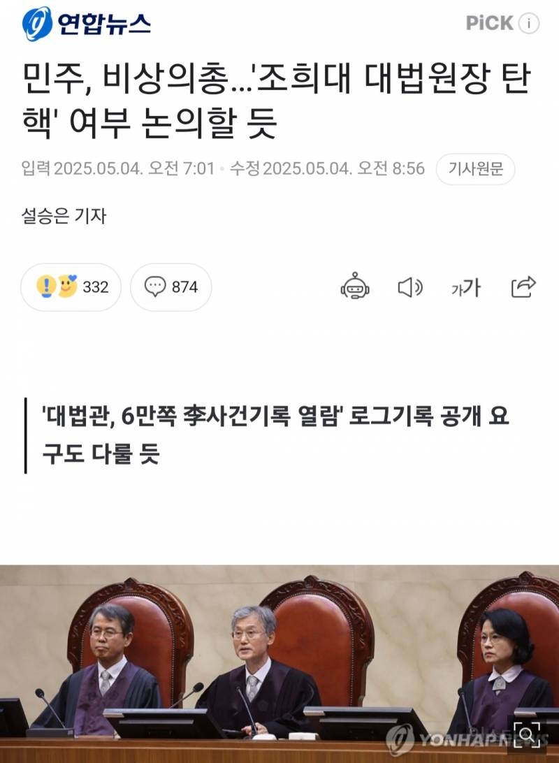  민주당 대법원장 탄핵절차 돌입.jpg1