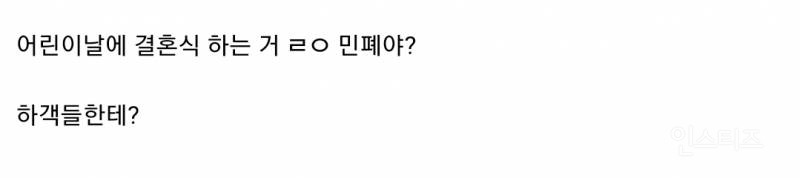  어린이날에 결혼식 하는 거 진짜로 민폐야?.jpg
