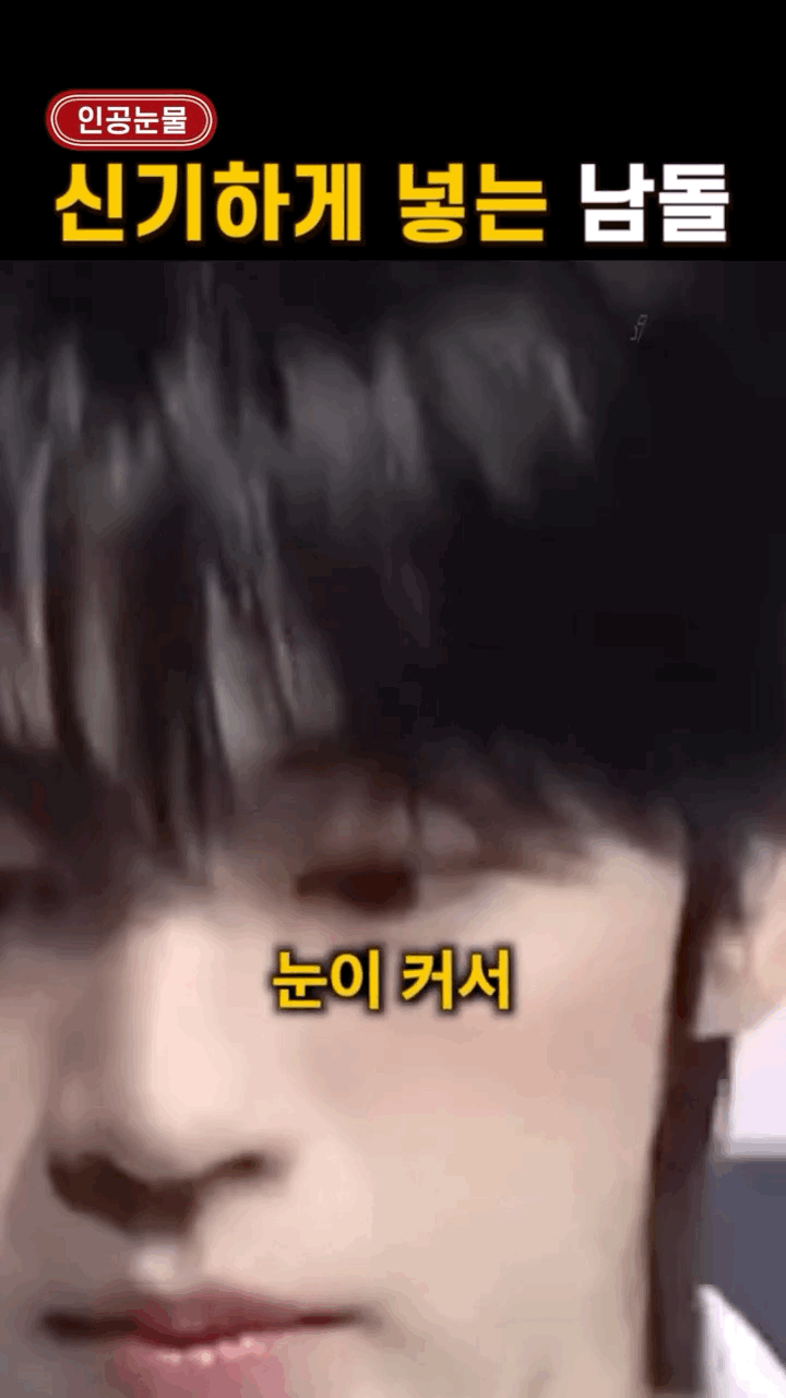  현재 안약 넣는 방법 기묘하다는 남돌.JPG7
