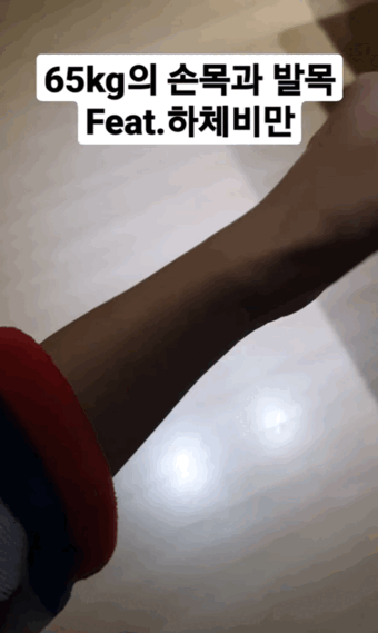 현재 1000플 넘은 하체비만의 손목과 발목.JPG23