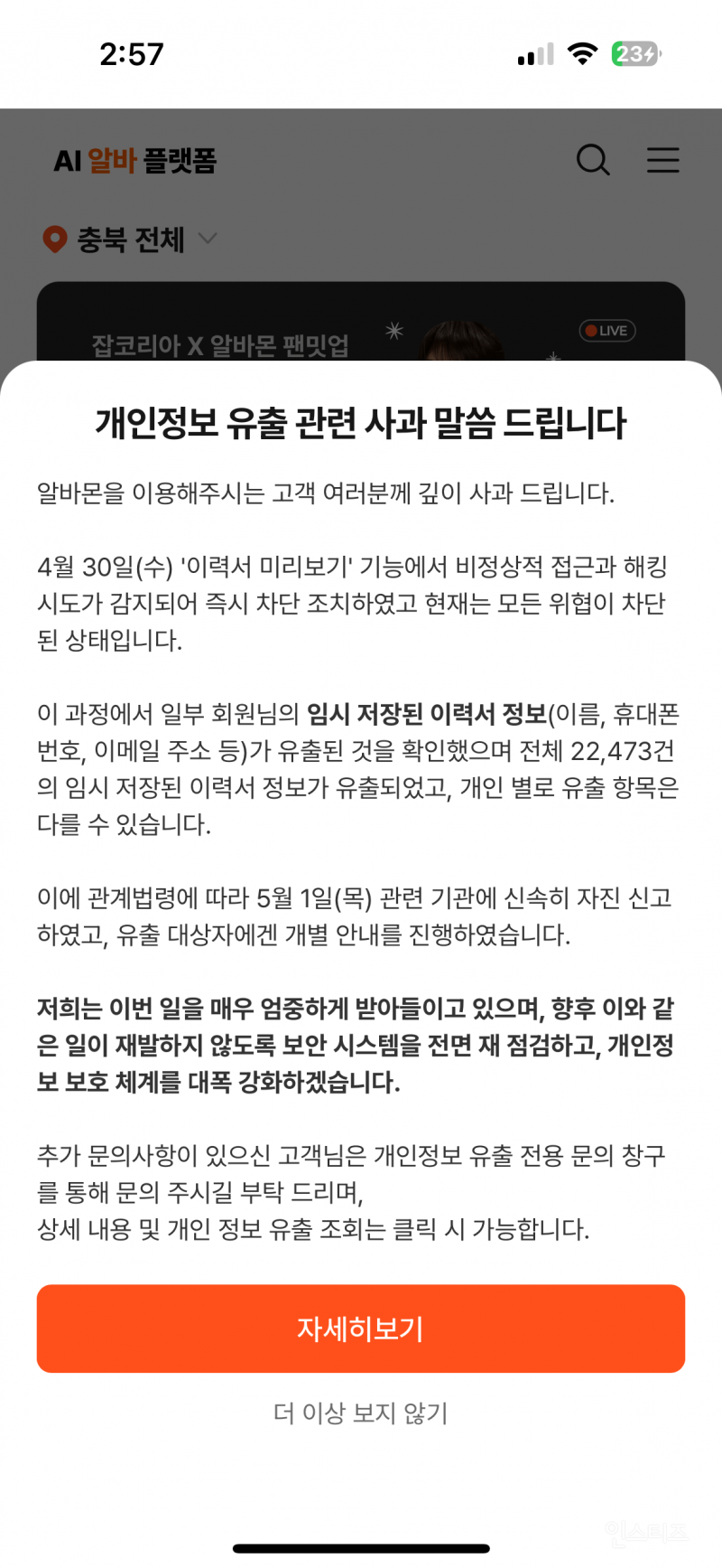  알바몬도 개인정보 유출 됨1
