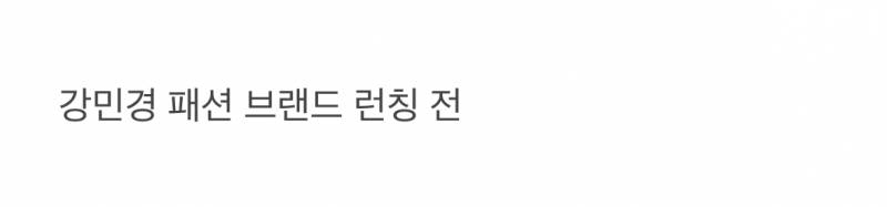  𝙅𝙊𝙉𝙉𝘼 놀랍다는 강민경 사복 변화.JPG7