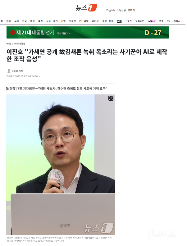  이진호 가세연 공개 故김새론 녹취 목소리는 사기꾼이 AI로 제작한 조작 음성2