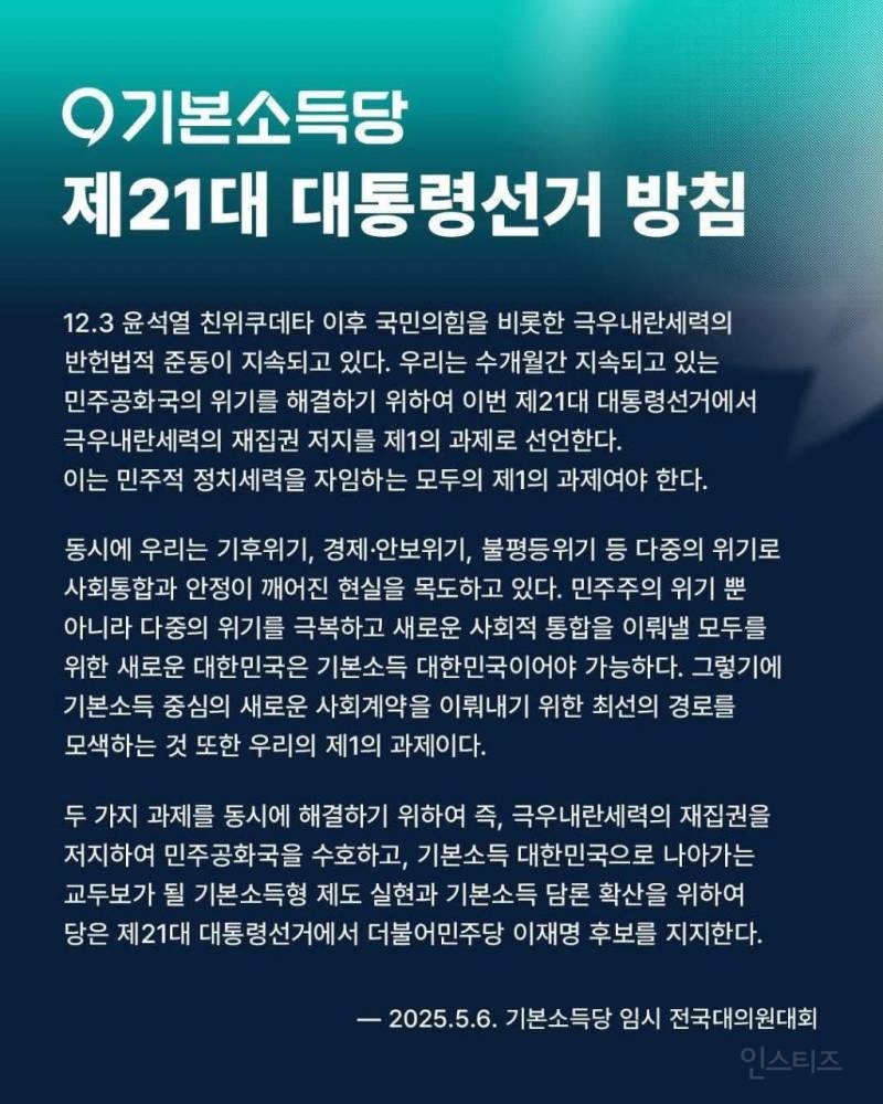 기본소득당도 이재명 지지 선언! | 인스티즈